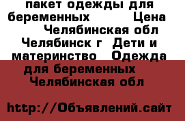 пакет одежды для беременных 46-48 › Цена ­ 500 - Челябинская обл., Челябинск г. Дети и материнство » Одежда для беременных   . Челябинская обл.